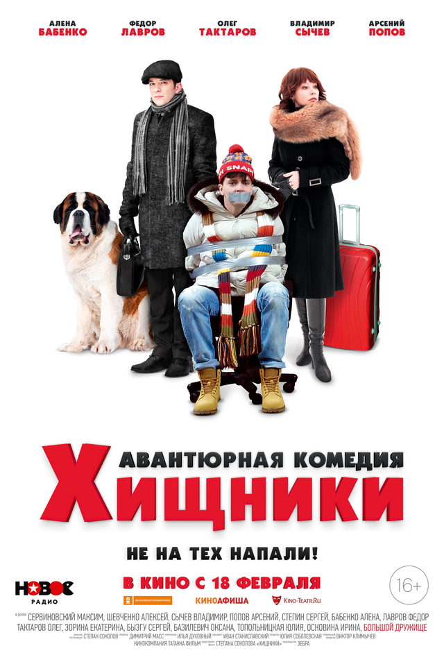 Постер фильма «Хищники»