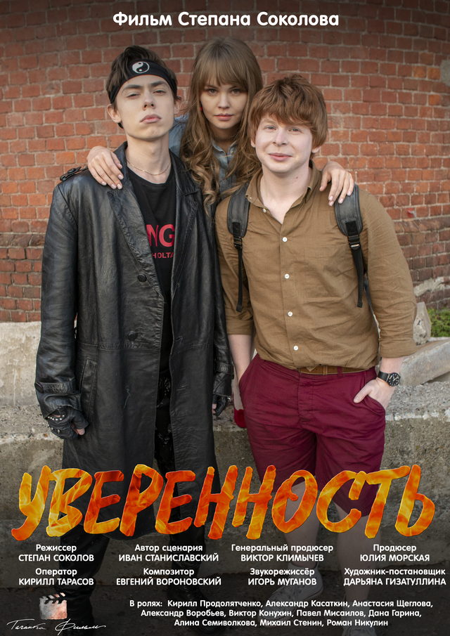 Постер фильма «Уверенность»